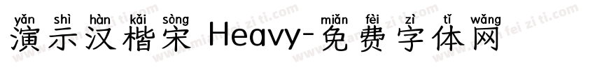 演示汉楷宋 Heavy字体转换